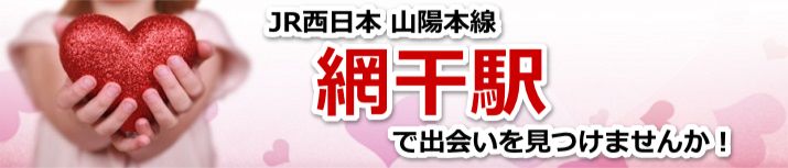 網干駅