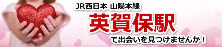 英賀保駅