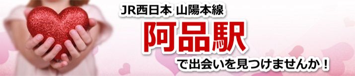 阿品駅