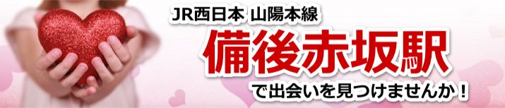 備後赤坂駅