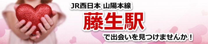 藤生駅