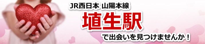 埴生駅