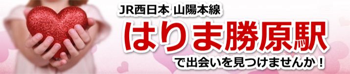 はりま勝原駅