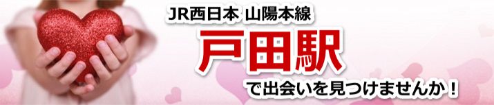戸田駅