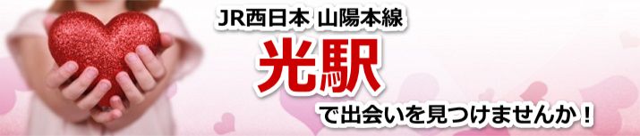 光駅
