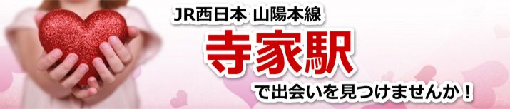 寺家駅