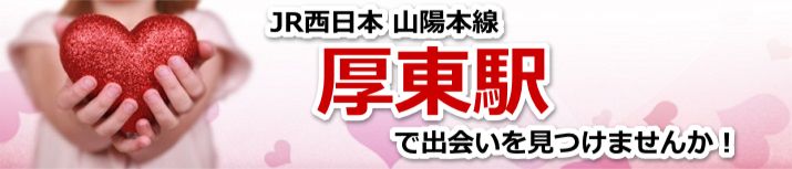 厚東駅