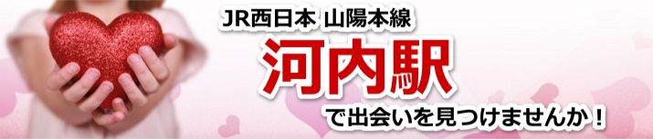 河内駅