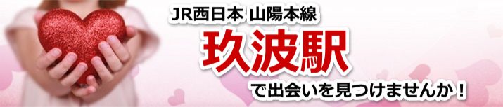 玖波駅