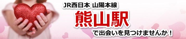 熊山駅