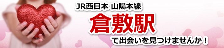 倉敷駅