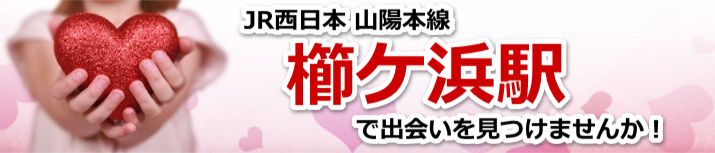 櫛ケ浜駅