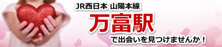 万富駅