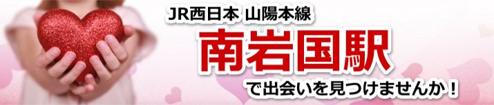 南岩国駅
