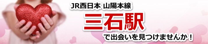 三石駅