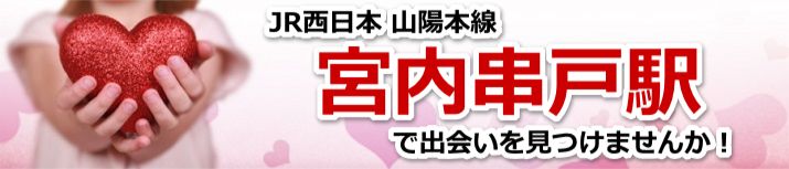 宮内串戸駅