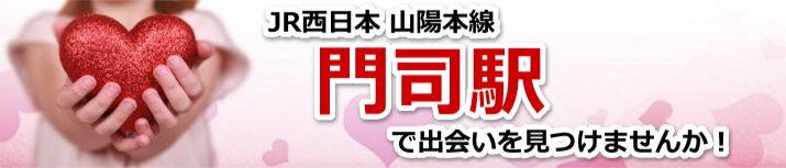 門司駅