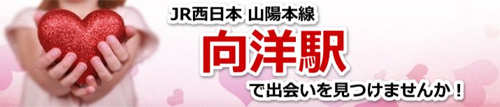 向洋駅