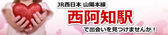 西阿知駅