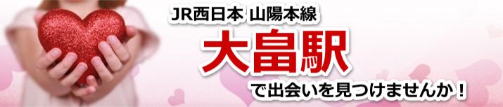 大畠駅