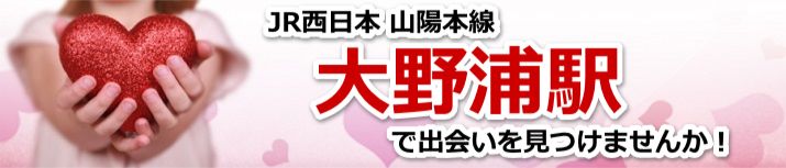 大野浦駅