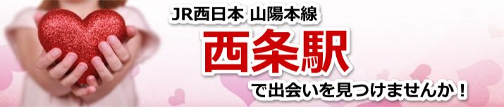 西条駅