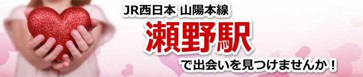 瀬野駅