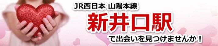新井口駅