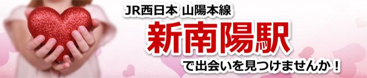 新南陽駅
