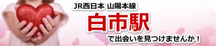 白市駅