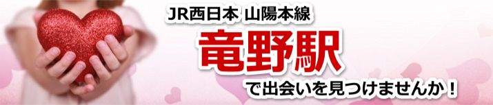 竜野駅