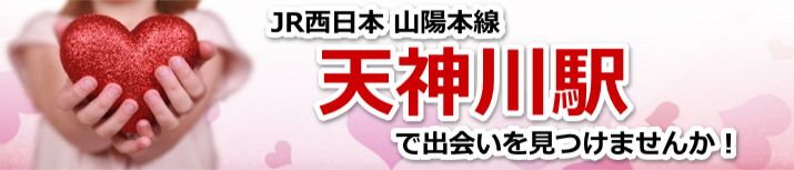 天神川駅