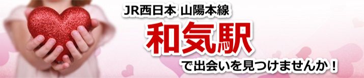 和気駅