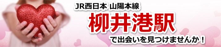 柳井港駅