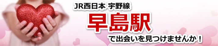 早島駅