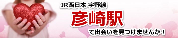 彦崎駅