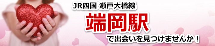 端岡駅