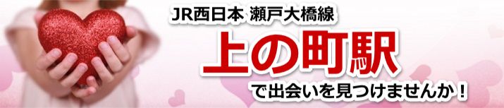 上の町駅