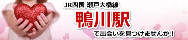 鴨川駅