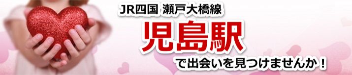 児島駅