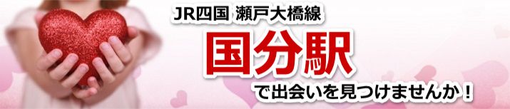 国分駅