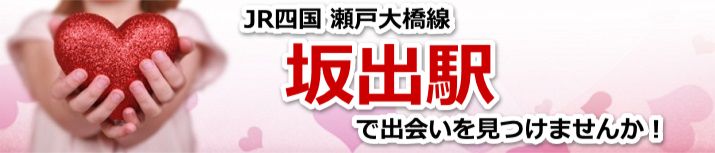 坂出駅