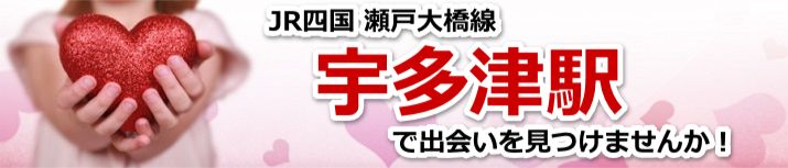 宇多津駅