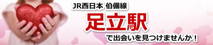 足立駅