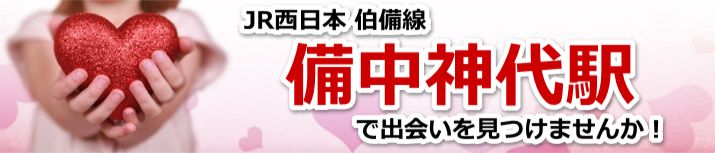 備中神代駅