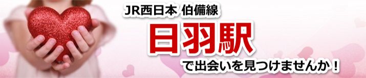 日羽駅