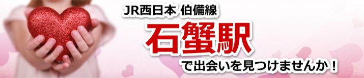 石蟹駅
