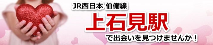 上石見駅