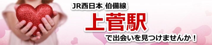上菅駅