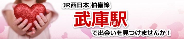 武庫駅